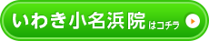 いわき小名浜院はこちら